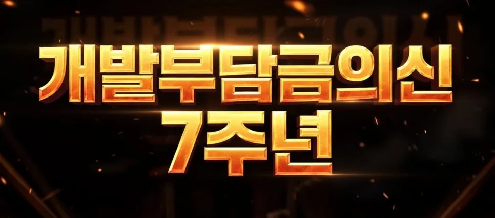 개발부담금 2026: 공무원 출신 전문가 무료 심사 혜택 총정리