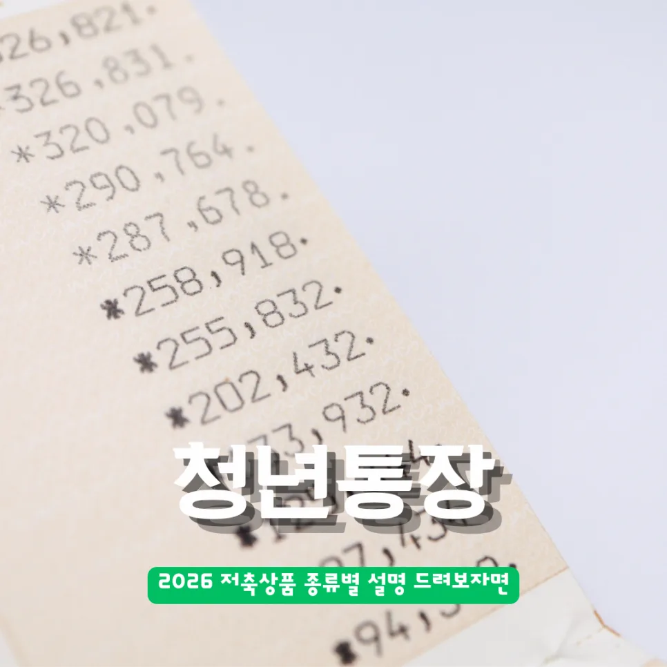 청년통장 2026: 도약/내일/주택드림 비교 및 가입 조건 완벽 정리