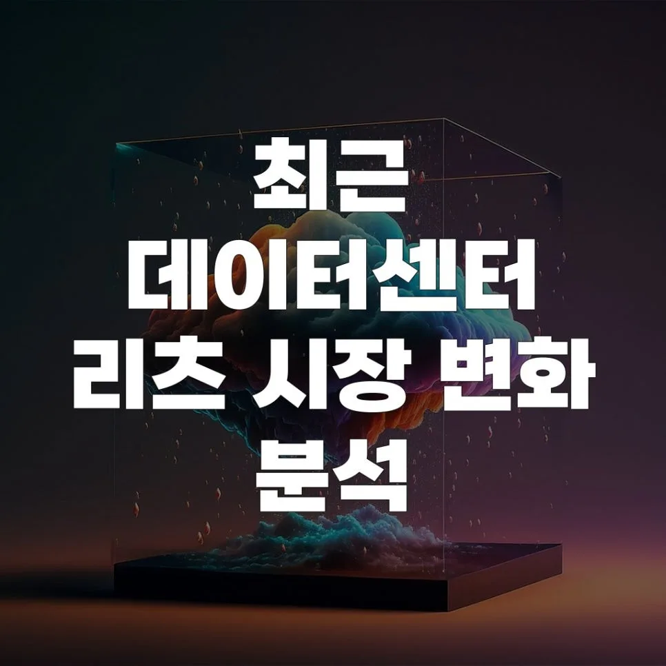 데이터센터 리츠 전망 2026: 투자 기회와 리스크 분석