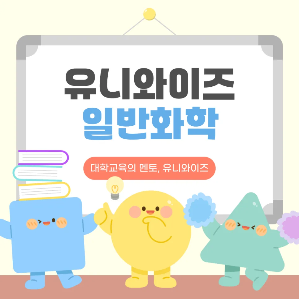 일반화학 개념 2026: 헷갈리는 원리 쉽게 잡는 법