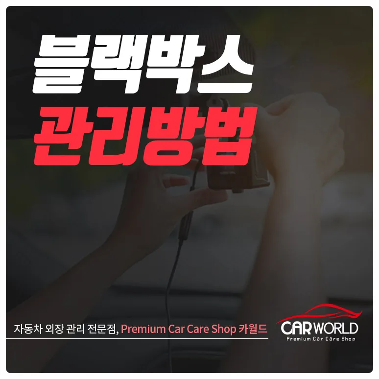 블랙박스 녹화 안될 때 해결법 2026: 메모리 관리부터 방전 대비까지