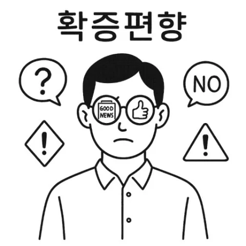 주식 투자 뇌 착각 3가지: 고수들은 피하는 방법 2026 3