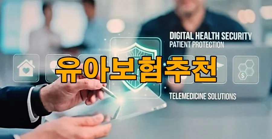 2026년 유아 보험, 우리 아이에게 꼭 맞는 상품 찾는 법