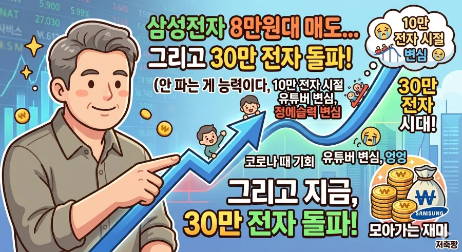 삼성전자 30만 전자 시대, 8만 전자 손절 경험자가 말하는 '안 파는 능력' 2026