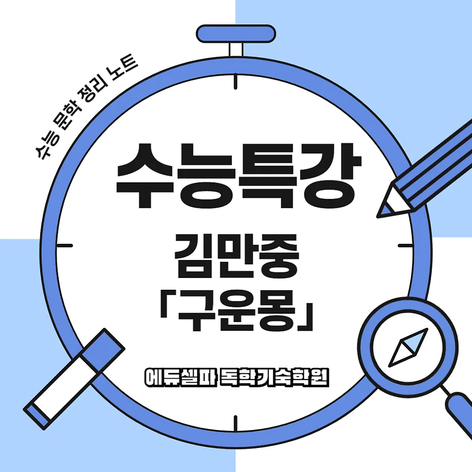 수능특강 구운몽 핵심 정리: 줄거리, 주제, 분석 2026