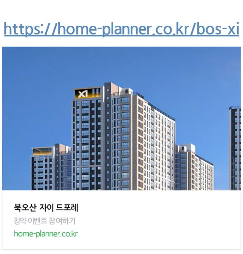 북오산자이 드포레 분양가, 입지, 교통 총정리 (2026)