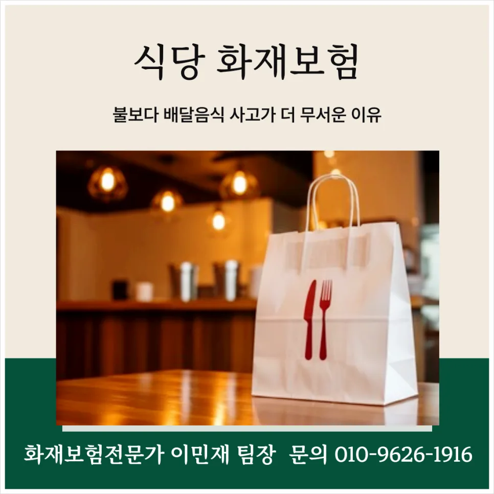 식당 화재보험, 배달 사고 대비 필수 특약 2026년 총정리