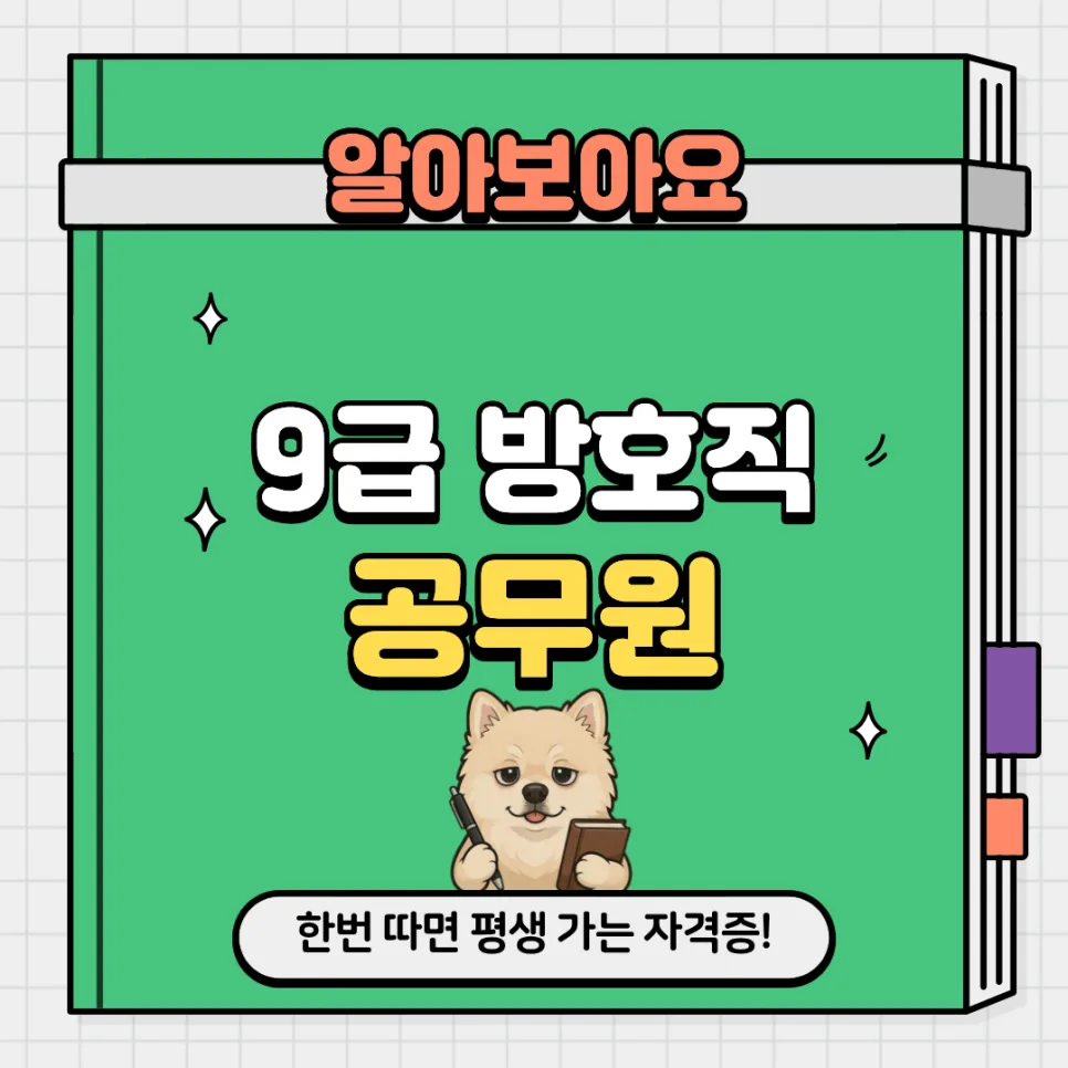 9급 방호직 공무원 시험 완벽 분석 (2026년 대비)