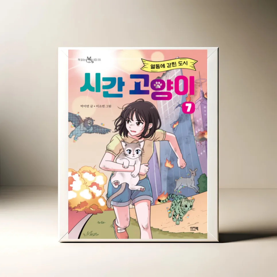 시간 고양이 7: 열돔 도시 탈출법 2026년 총정리
