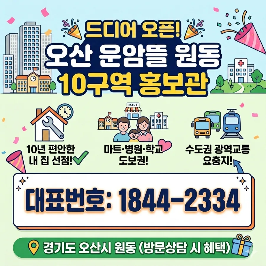 오산 운암뜰 원동 10구역, 10년 거주 아파트 장점 2026년 분석