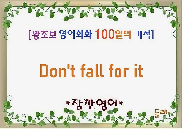 영어 표현 'Don't fall for it' 2026년 완벽 마스터