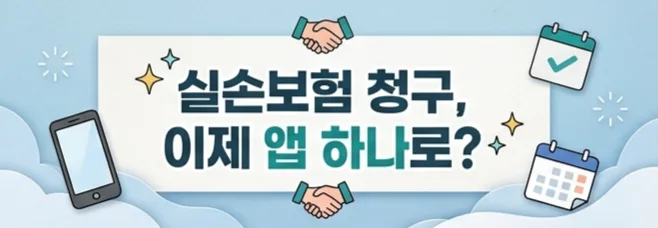 실손보험 청구 전산화 2026: 종이 서류 없이 간편하게 받는 법 2