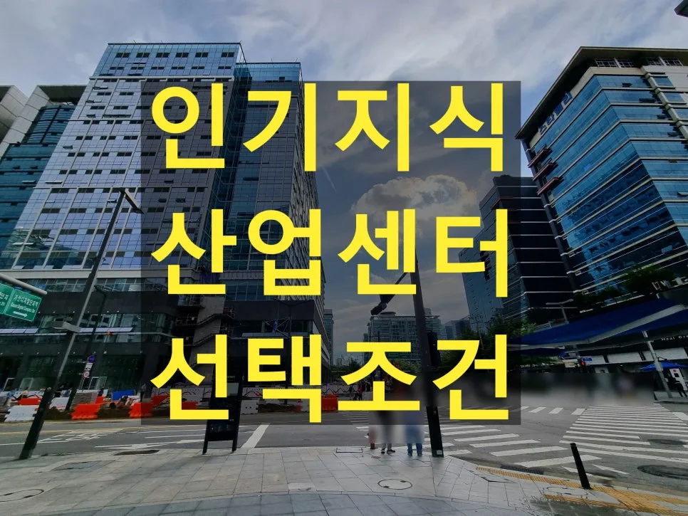 가산 지식산업센터 사무실 조건 2026: 역세권·활용도·주차 완벽 분석