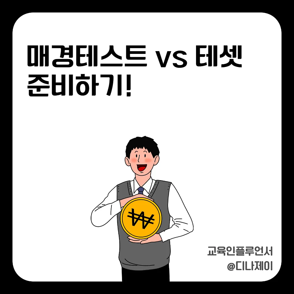 매경테스트 vs 테셋, 2026년 취업 준비생을 위한 완벽 비교 가이드