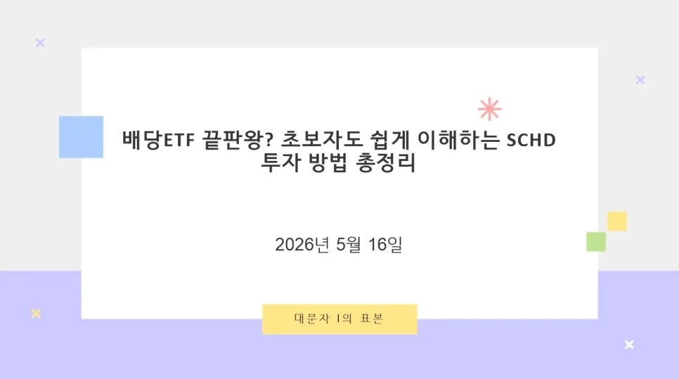SCHD ETF 2026년 완벽 분석: 초보자를 위한 배당 투자 가이드