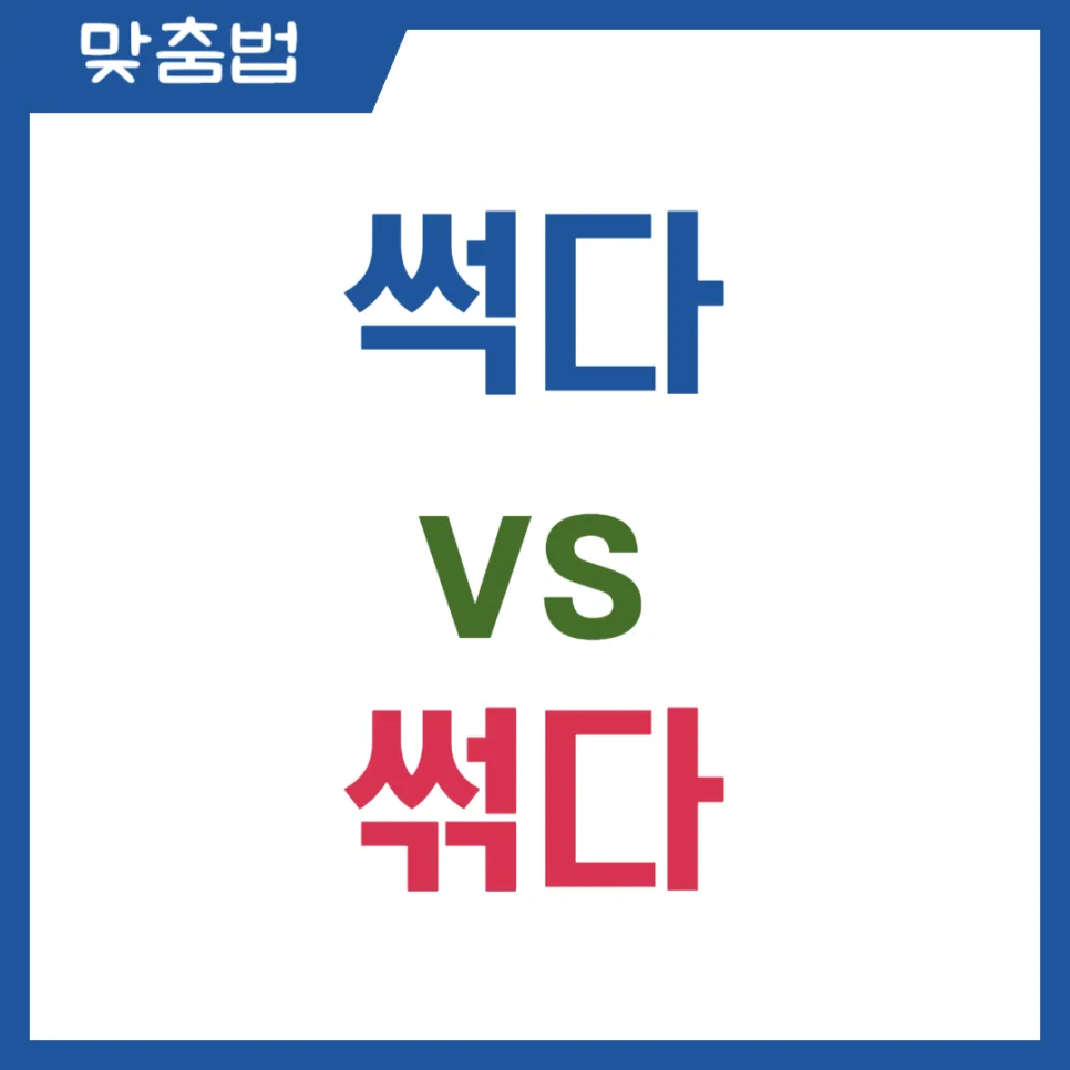 썩다 vs 썪다, 2026년 올바른 맞춤법과 헷갈리는 이유 완벽 정리