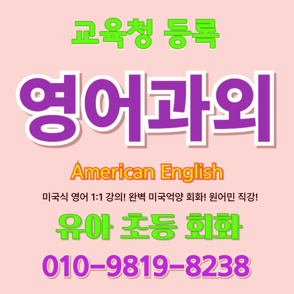 울산 유아 영어회화, 말문 트이는 1:1 수업 2026년 총정리