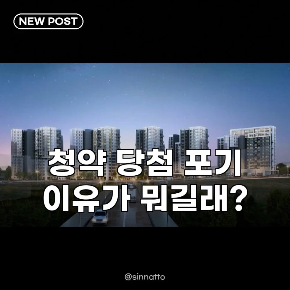 2026년 청약 당첨 포기 속출? 집값 상승세 꺾일까