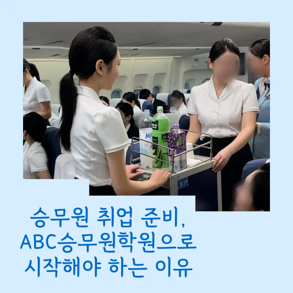 2026년 승무원 취업 성공 전략: 면접 준비 핵심 총정리