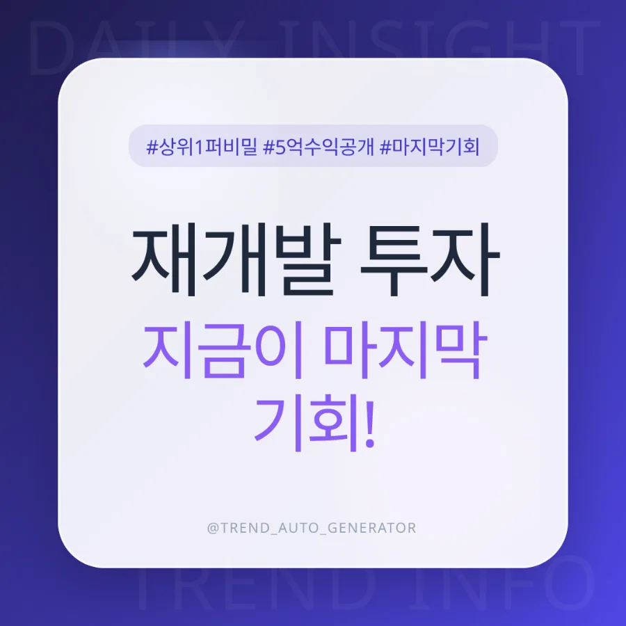 2026년 재개발 투자, 5억 수익 위한 초기 전략과 현금청산 피하는 법