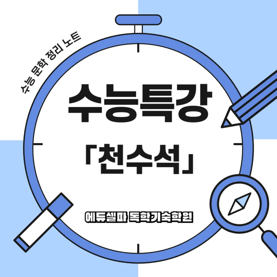 천수석 줄거리·주제·인물 완벽 분석 (2026년 수능 대비)