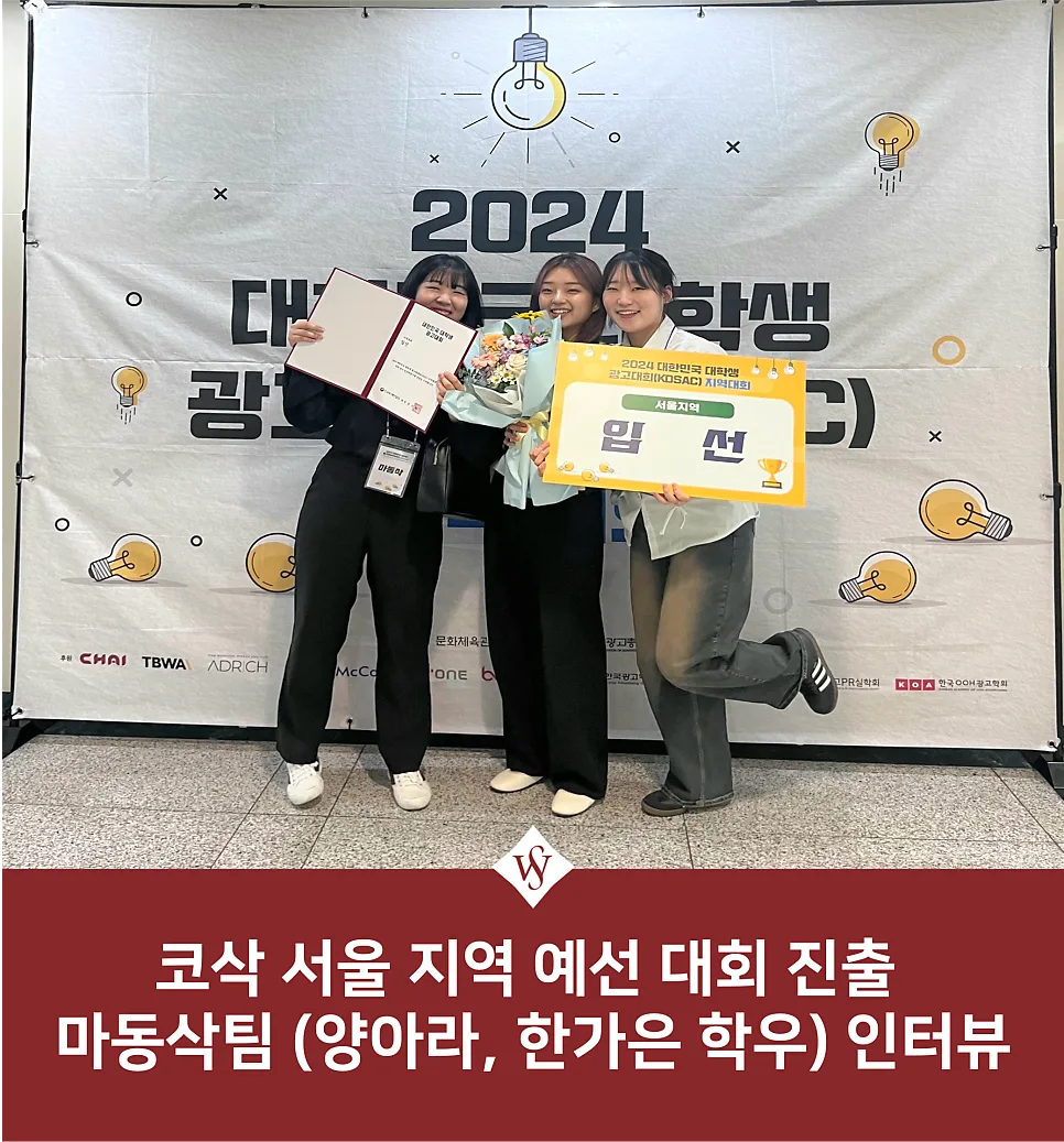 코삭 서울 지역 예선 진출팀 인터뷰: 보이스피싱 예방 캠페인 전략 2024