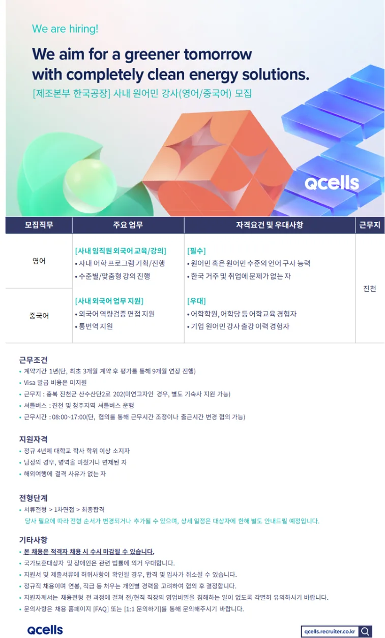 한화큐셀 영어/중국어 강사 채용: 2026년 지원 자격 및 혜택 총정리