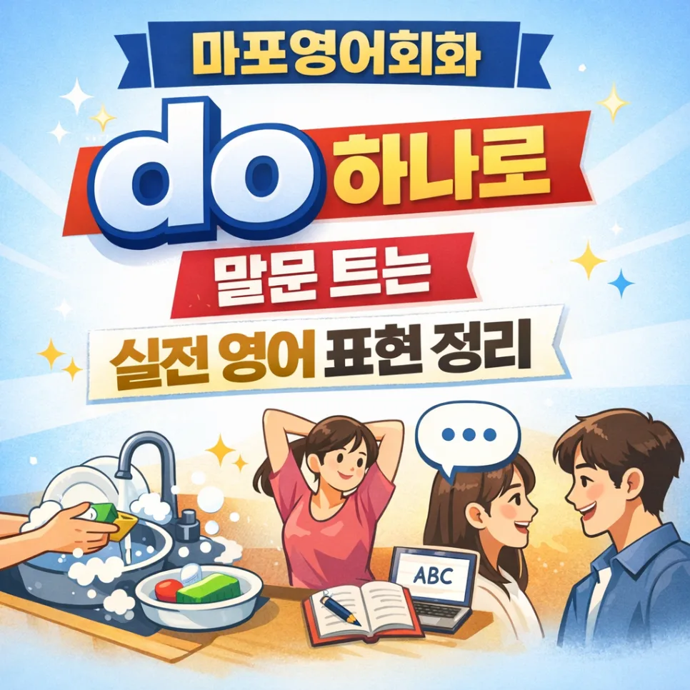 영어 말문 트는 법: 'do' 하나로 실전 회화 마스터 2026