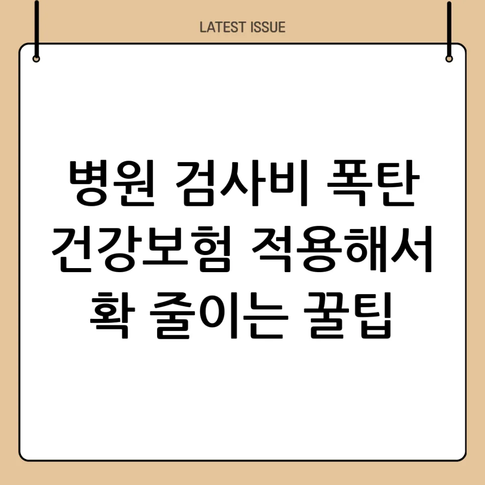2026년 병원비 절약 꿀팁: 건강보험으로 검사 비용 줄이는 법