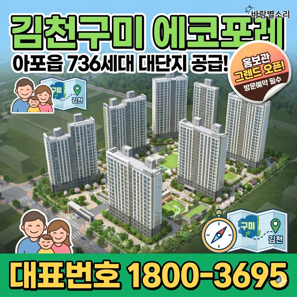 김천구미 이안에코포레 분양 정보 2026: 홍보관 방문 후기 및 핵심 총정리