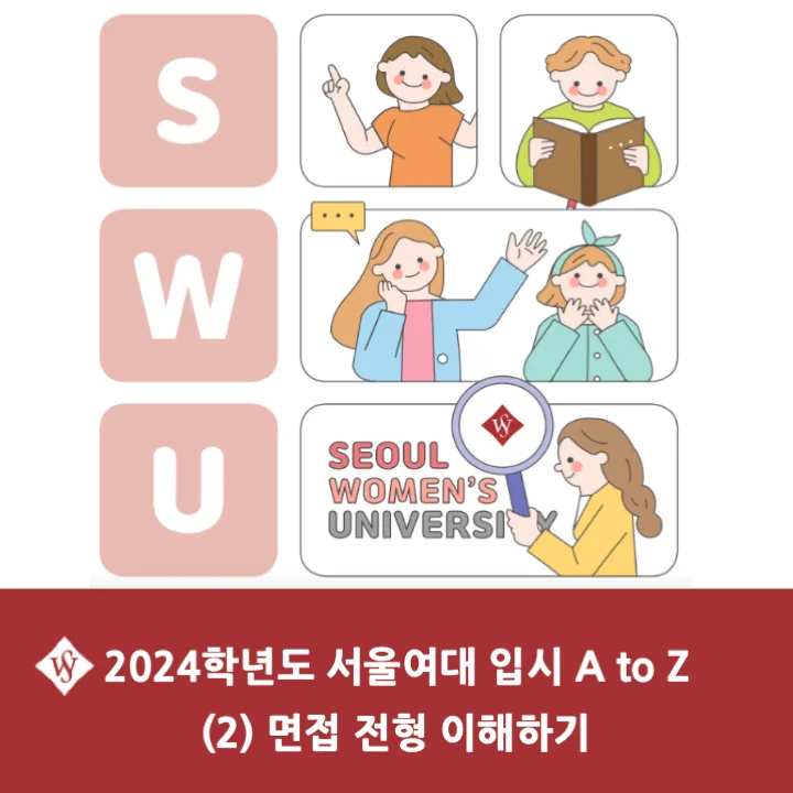 2026 서울여대 면접 전형 완벽 분석: 합격 전략 A to Z