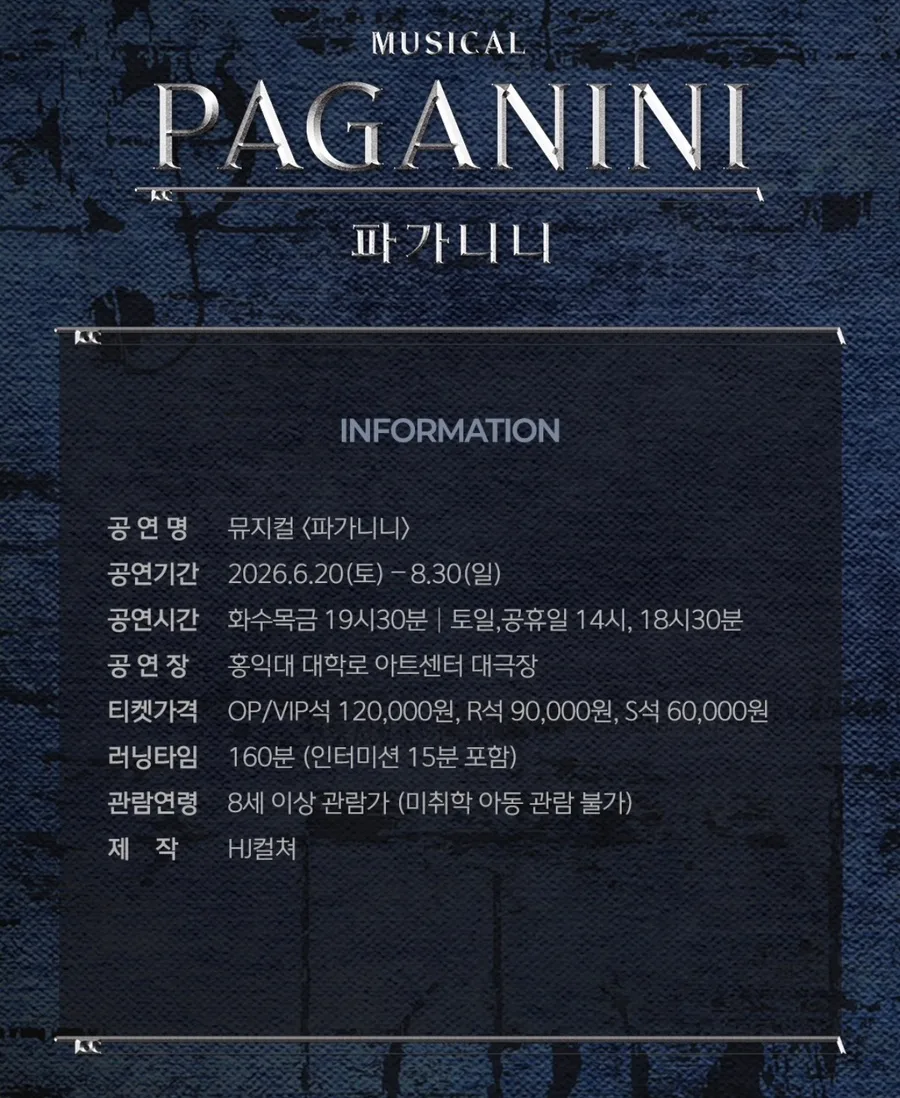 뮤지컬 파가니니 2026년 캐스팅 및 티켓팅 완벽 가이드