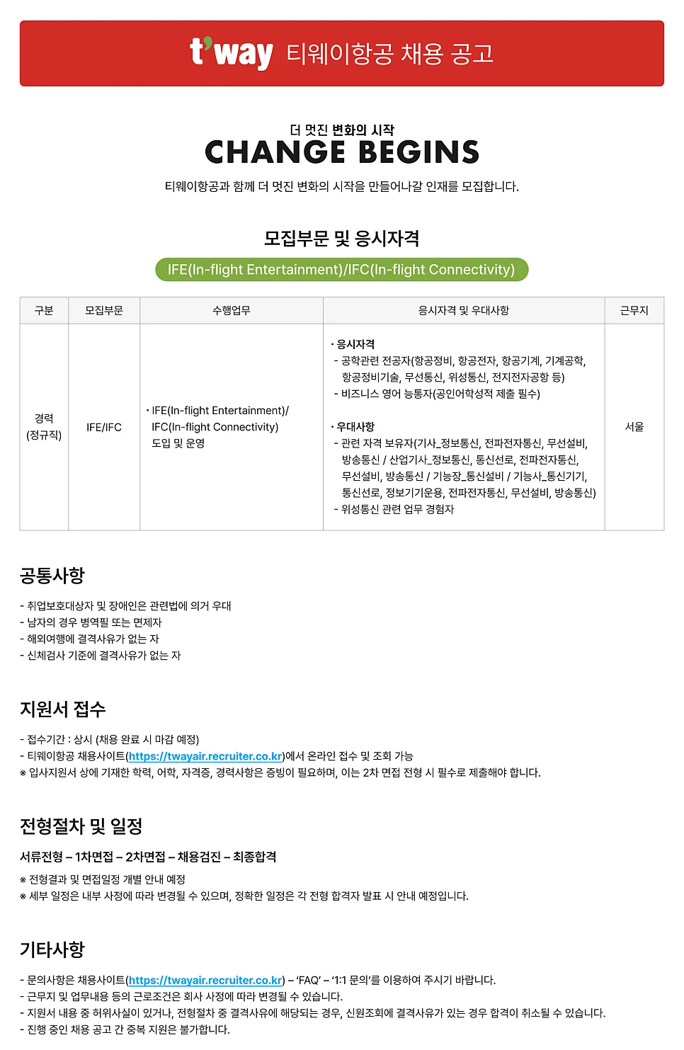 티웨이항공 IFE/IFC 전문가 2026년 전망 및 자격 요건 총정리
