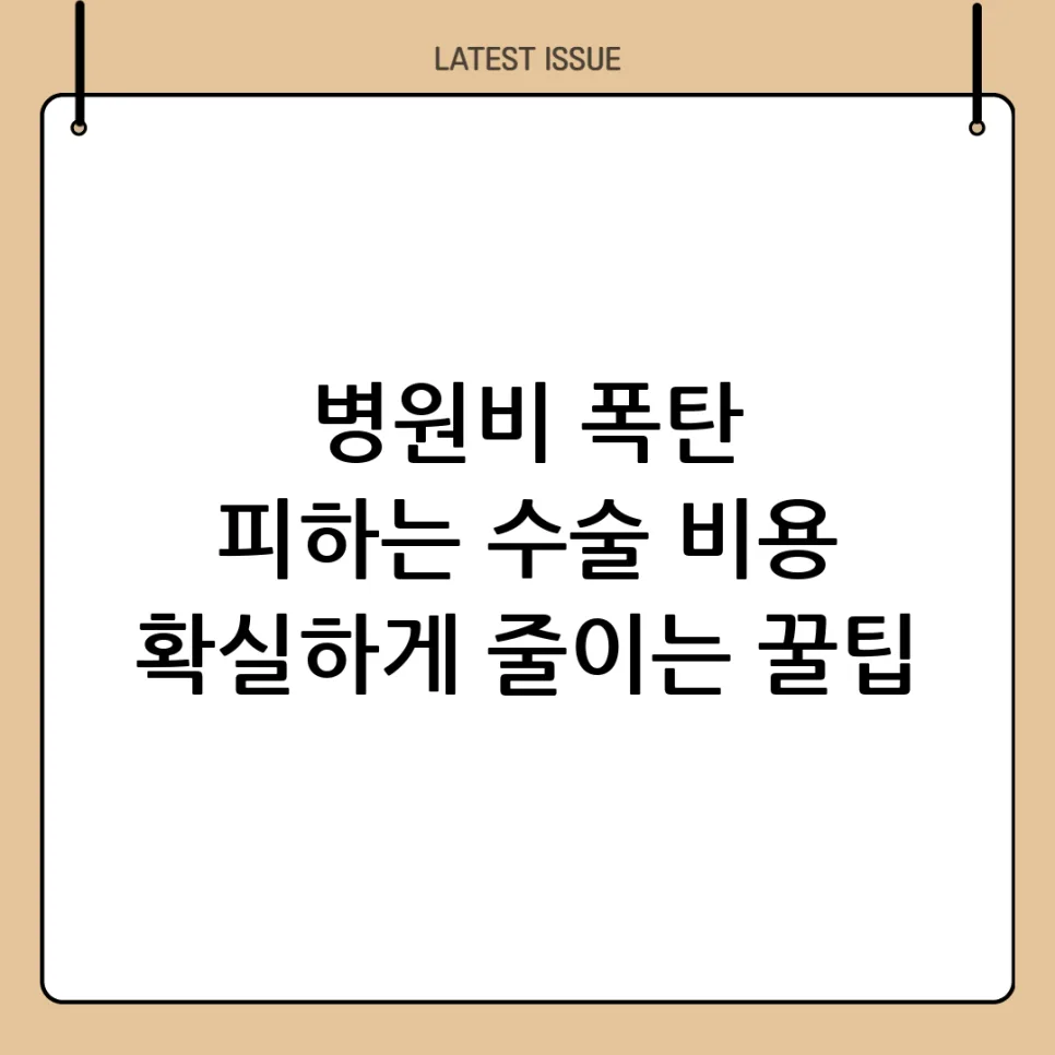 2026년 수술비 부담 줄이는 5가지 현실적 방법
