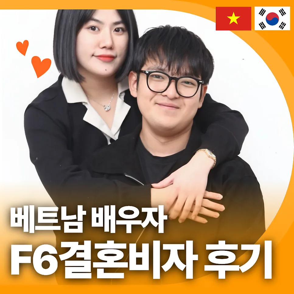 베트남 배우자 F-6 비자 성공 스토리: 햄버거 가게 인연 2026년 조건