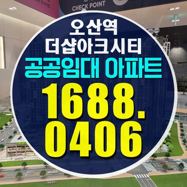 오산역 더샵 아크시티 민간임대, 청약통장 없이 입주 가능할까? 2026