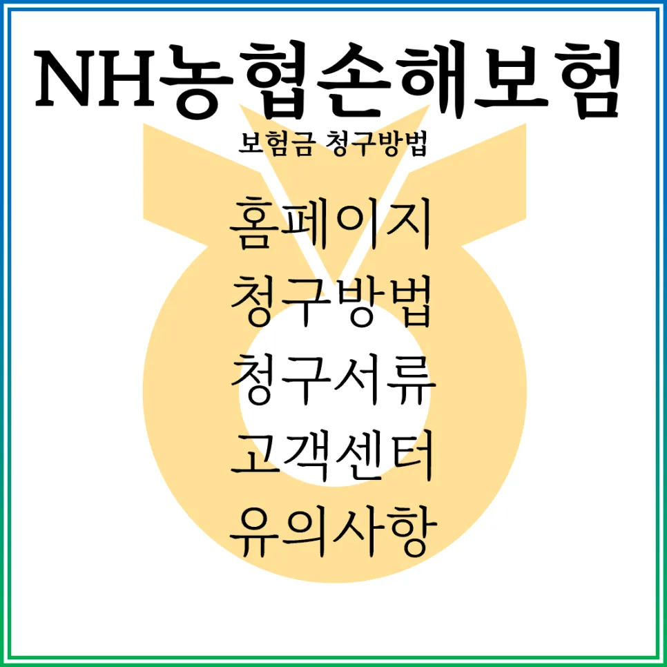 농협손해보험 보험금 청구 방법 2026: 실손·치아보험 신속 절차