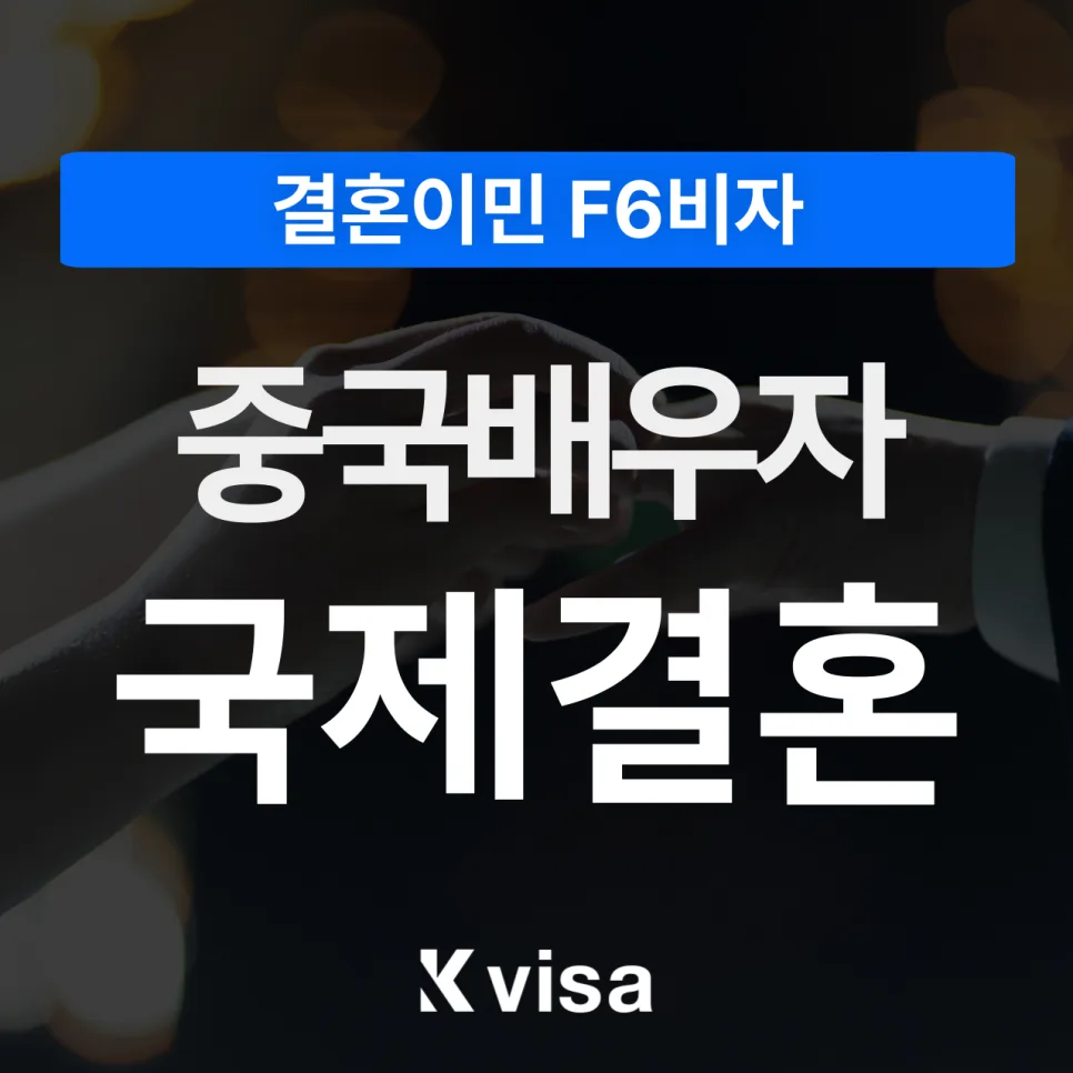 중국 국제결혼 서류 준비 2025: 번역·공증·아포스티유 함정 피하는 법