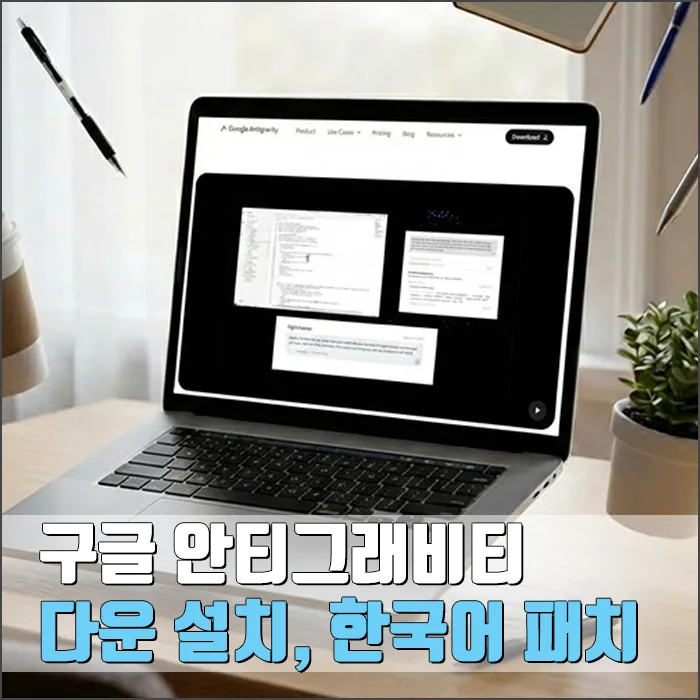 구글 안티그래비티 설치 및 한국어 패치 완벽 가이드 2026