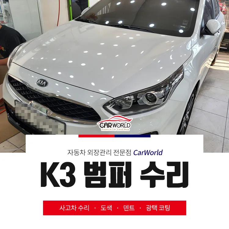 인천 K3 범퍼 수리 비용, 기간, 보험 처리 완벽 가이드 2026
