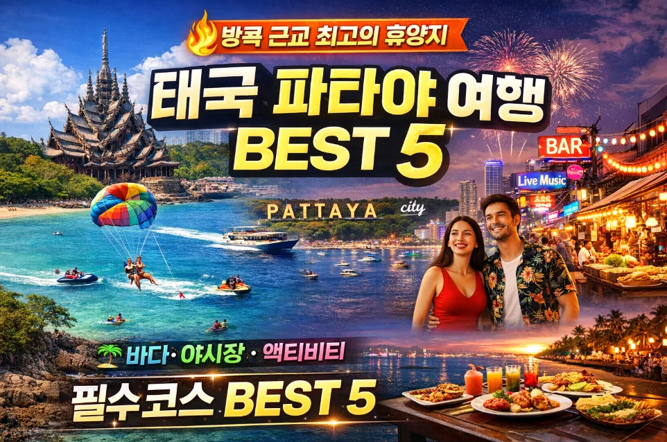 파타야 핵심 명소 5곳 2026: 가족 여행 완벽 가이드