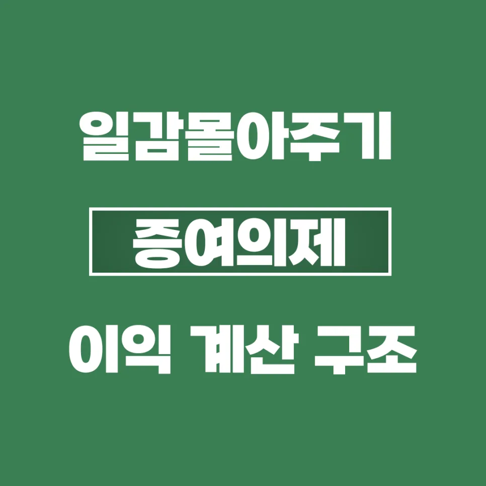 일감몰아주기 증여의제이익 2026년 계산 방법 완벽 정리