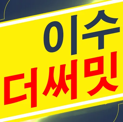 이수 더써밋 동작구 지주택, 2026년 조합원 자격 및 조건 분석