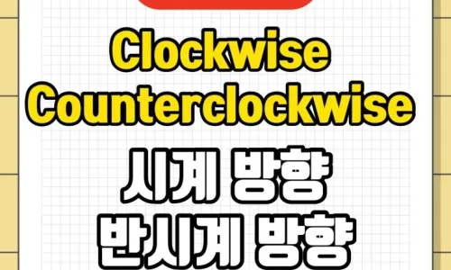 각도를 영어로? 90도 돌리기 표현 총정리 2026