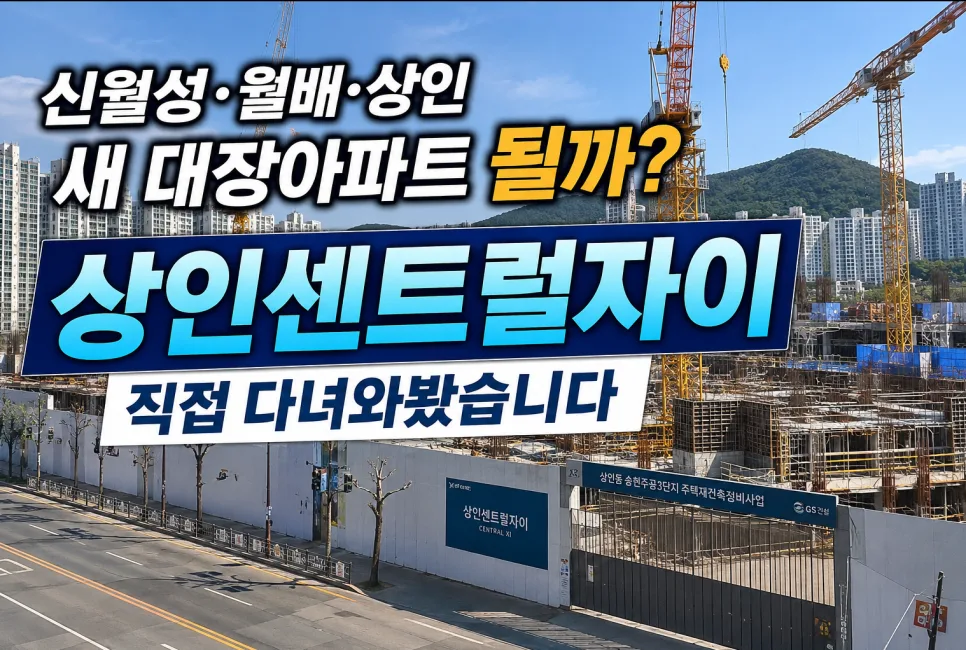 대구 상인센트럴자이 2026년 분양가 전망 및 투자 리스크 분석