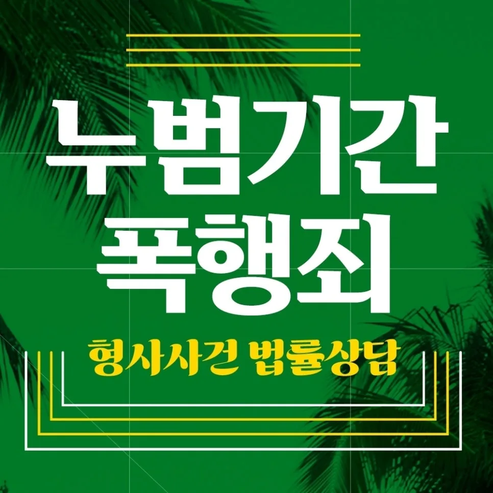누범 기간 폭행치상 변호사: 3년 내 재범 시 형량 가중 2026