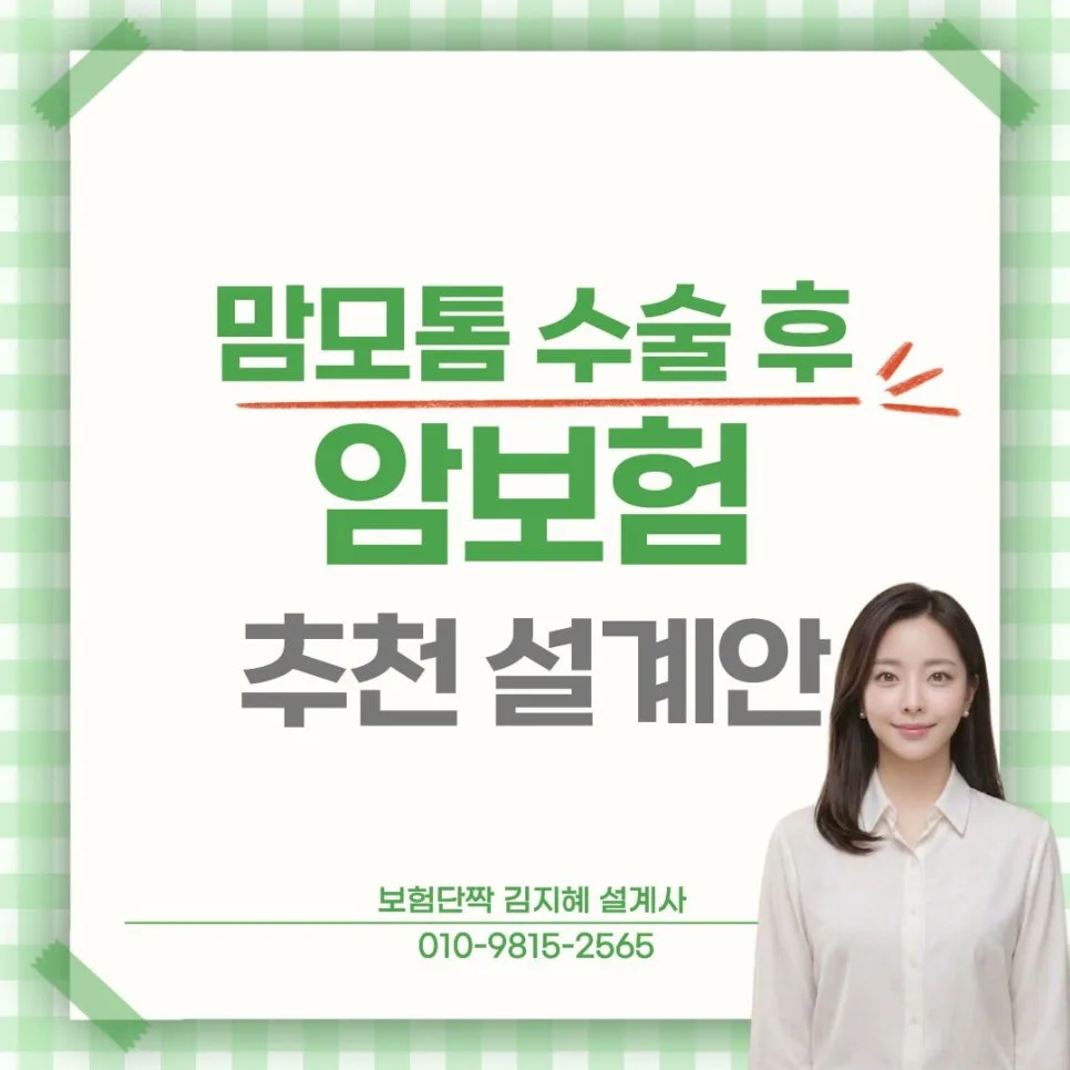 맘모톰 수술 후 암보험 가입 전략 2026: 부담보 없이 준비하는 법
