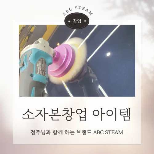2026년 스팀세차 창업, 소자본 성공 비결은? 전문가가 알려드려요