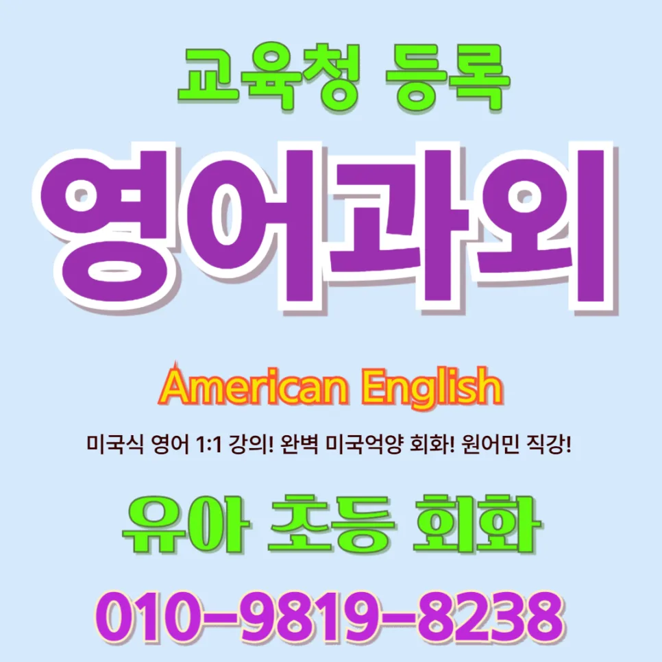 무안군 유아 영어회화: 2026년 말문 트이는 1:1 원어민 수업
