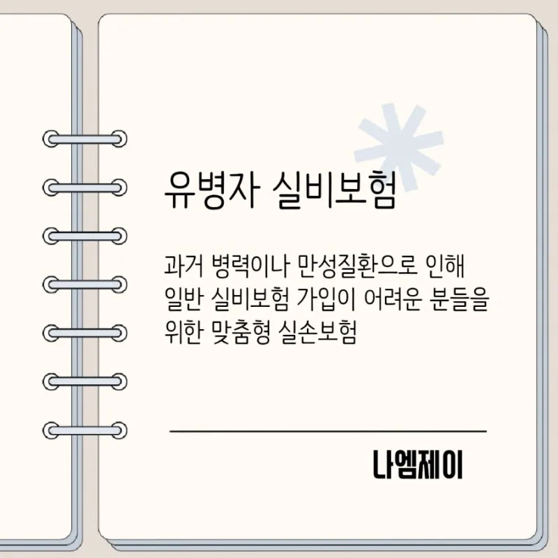 유병자 실손보험 가입 조건 2026: 거절 후 재도전 가이드